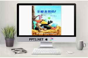 《全都是我的-花袜子小乌鸦成长故事》绘本故事PPT.ppt[共15张]
