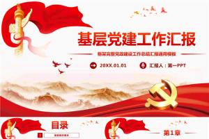 华表长城背景的基层党建工作汇报PPT模板.pptx[共30张]