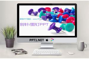 别针图钉背景的PowerPoint模板.ppt[共4张]