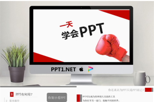 一天学会PPT制作PowerPoint.pptx[共42张]