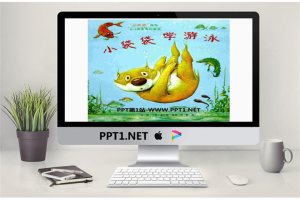 《小袋袋学游泳》绘本故事PPT.ppt[共15张]