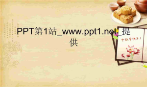 中秋节快乐PPT模板.ppt[共2张]