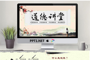 古典水墨卷轴背景的道德讲堂PPT模板.pptx[共24张]