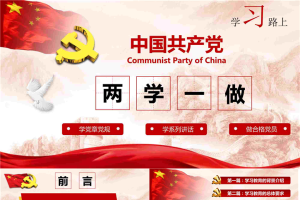 学习路上《两学一做》PPT.pptx[共36张]