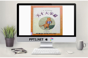 《天才大笨猫》绘本故事PPT.ppt[共17张]