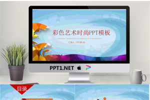 彩色卡通海浪背景的艺术时尚PPT模板.pptx[共22张]