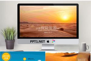 沙漠旅游探险PPT模板.pptx[共22张]