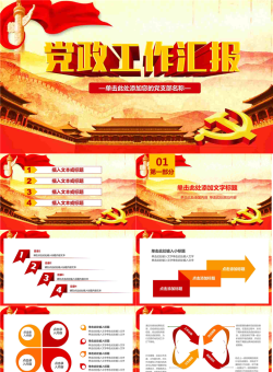 古建筑长城华表背景的党政党建工作汇报PPT模板.pptx[共27张]