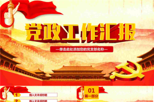 古建筑长城华表背景的党政党建工作汇报PPT模板.pptx[共27张]