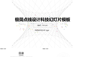 创意极简点线设计PPT模板2.pptx[共24张]