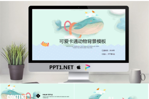 精美可爱的卡通鲸鱼PPT模板.pptx[共18张]