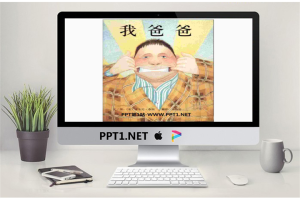 《我爸爸》绘本故事PPT.ppt[共25张]
