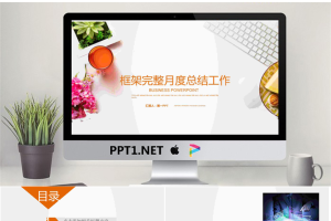 橙色清新办公场景背景的月度工作总结PPT模板.pptx[共22张]