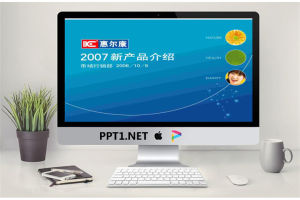 惠尔康产品介绍PPT模板.ppt[共5张]