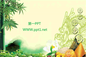 淡雅竹林端午节PPT模板.ppt[共1张]