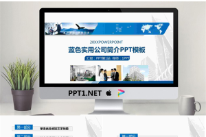 实用公司简介PPT模板.pptx[共27张]