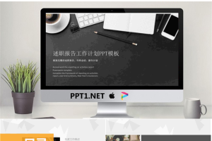 精致办公桌面背景的述职报告PPT模板.pptx[共22张]