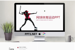 简洁网球运动员PPT模板.pptx[共26张]