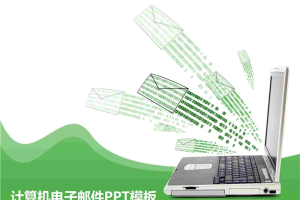计算机电子邮件.pptx[共4张]