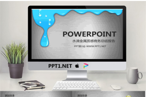 金属拉丝背景的蓝色液体水滴PPT模板.pptx[共9张]