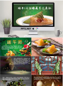端午节暗藏养生秘密PPT.ppt[共15张]