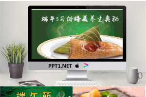 端午节暗藏养生秘密PPT.ppt[共15张]