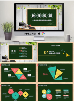 黑板讲桌背景的教师说课PPT模板.pptx[共27张]