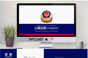 深蓝色与红色搭配的公安机关工作报告PPT模板.pptx[共22张]