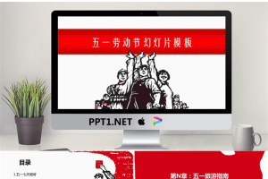 工农兵形象的五一劳动节PPT模板.pptx[共8张]
