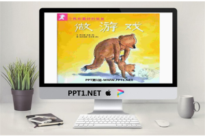 《做游戏》绘本故事PPT.ppt[共23张]