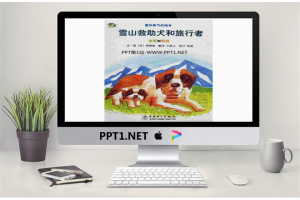 《雪山救助犬和旅行者》绘本故事PPT.ppt[共19张]