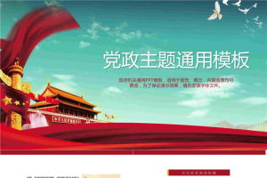 蓝天白云天安门背景通用党政PPT模板.pptx[共17张]