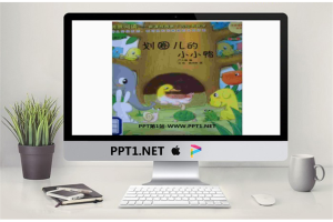 《划圈儿的小小鸭》绘本故事PPT.ppt[共23张]