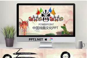 京剧脸谱背景的中国戏曲文化PPT模板.pptx[共27张]