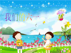 我们的六一儿童节PPT模板.ppt[共1张]