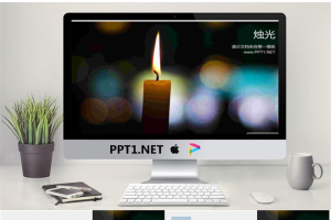 光斑蜡烛背景的感恩主题PPT模板.ppt[共5张]