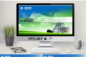 动感高压线下的国家电网PPT模板.ppt[共5张]