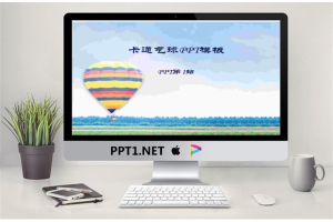 清新自然的卡通气球幻灯片模板.ppt[共3张]