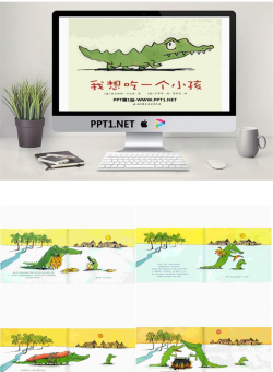 《我想吃一个小孩》绘本故事PPT.ppt[共12张]