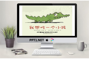 《我想吃一个小孩》绘本故事PPT.ppt[共12张]