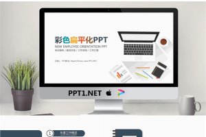 彩色扁平化新年工作计划PPT模板.pptx[共22张]