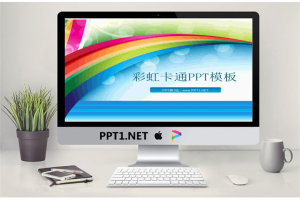 卡通彩虹桥背景童趣PowerPoint模板.ppt[共3张]