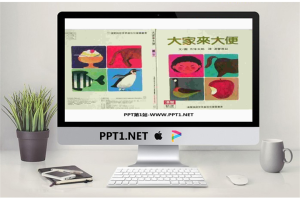 《大家来大便》绘本故事PPT.ppt[共16张]