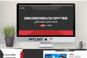 大气红黑公司简介PPT模板.pptx[共15张]