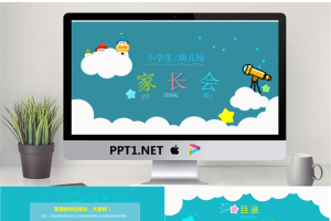 可爱卡通风格的幼儿园小学家长会PPT模板.pptx[共26张]