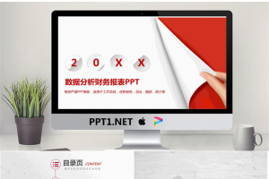 红色翻页效果的财务分析报告PPT模板.pptx[共26张]