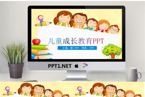 卡通小朋友背景的儿童成长教育PPT模板.pptx[共27张]