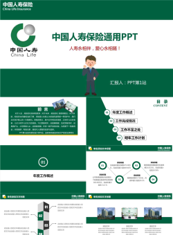 中国人寿保险PPT模板.pptx[共37张]