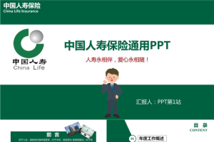 中国人寿保险PPT模板.pptx[共37张]