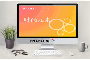 橙色时尚元素PPT模板.pptx[共6张]